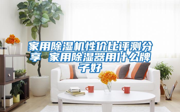 家用除濕機性價比評測分享 家用除濕器用什么牌子好