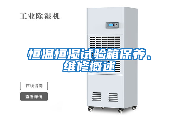 恒溫恒濕試驗箱保養(yǎng)、維修概述