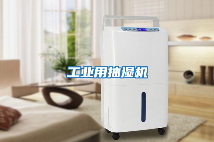 工業用抽濕機