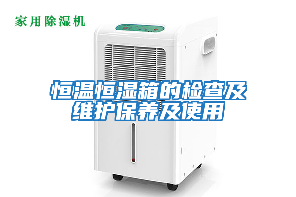 恒溫恒濕箱的檢查及維護保養及使用