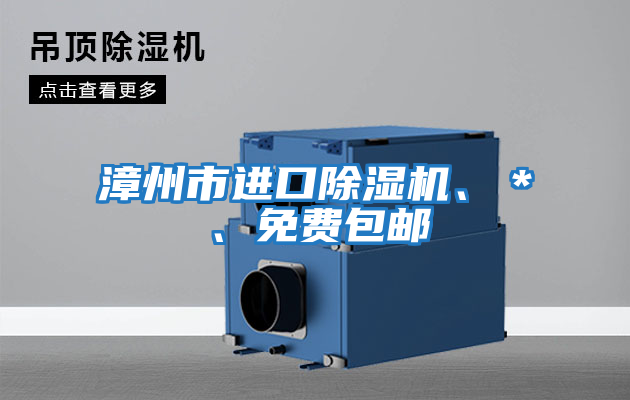 漳州市進口除濕機、＊、免費包郵