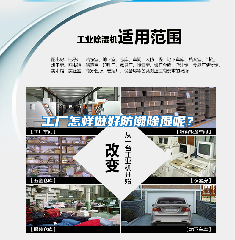 工廠怎樣做好防潮除濕呢？