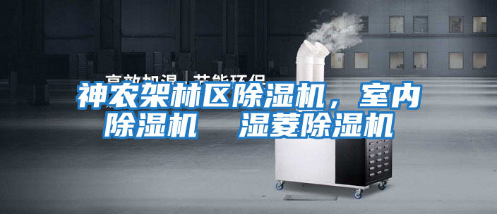 神農架林區除濕機，室內除濕機  濕菱除濕機