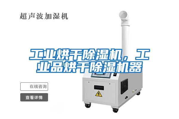 工業烘干除濕機，工業品烘干除濕機器