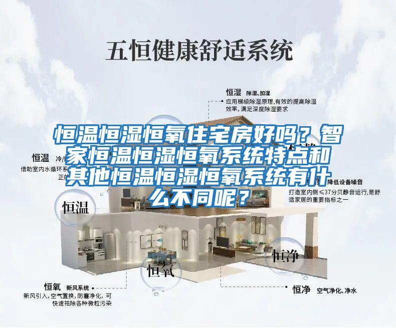 恒溫恒濕恒氧住宅房好嗎？智家恒溫恒濕恒氧系統(tǒng)特點(diǎn)和其他恒溫恒濕恒氧系統(tǒng)有什么不同呢？