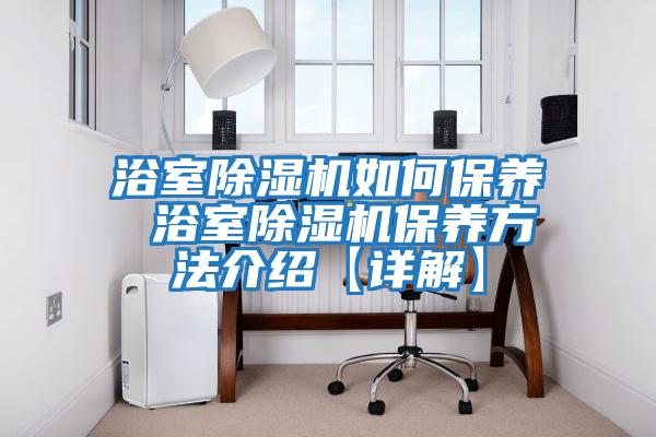浴室除濕機如何保養 浴室除濕機保養方法介紹【詳解】