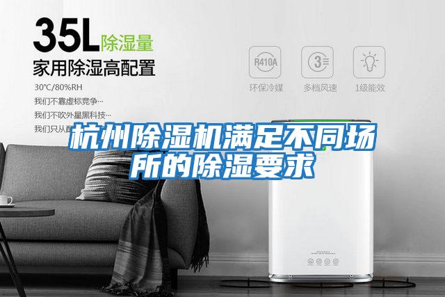 杭州除濕機滿足不同場所的除濕要求