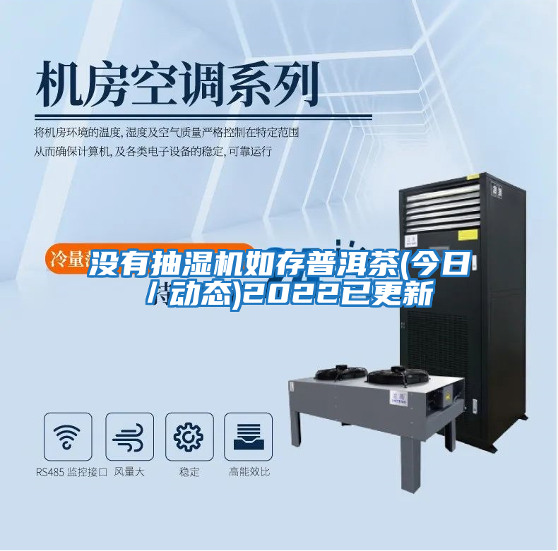 沒有抽濕機如存普洱茶(今日／動態)2022已更新