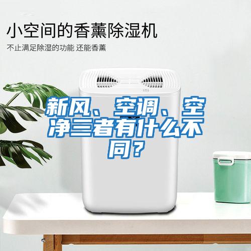 新風、空調、空凈三者有什么不同？