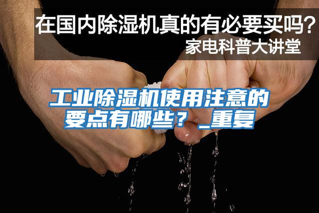 工業(yè)除濕機使用注意的要點有哪些？_重復