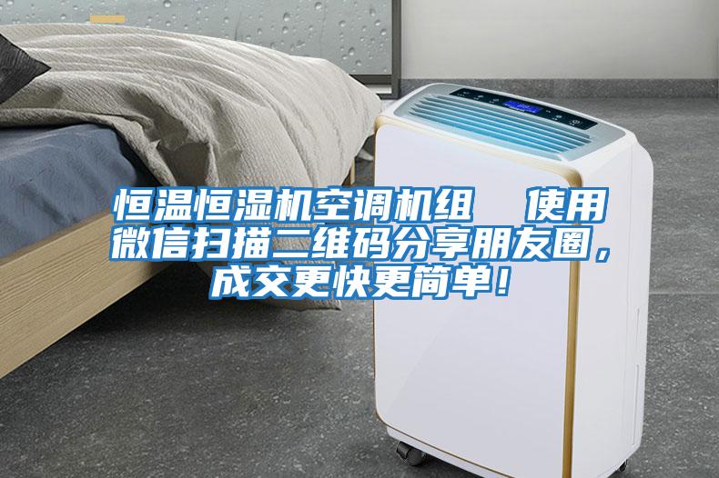 恒溫恒濕機空調機組  使用微信掃描二維碼分享朋友圈，成交更快更簡單！