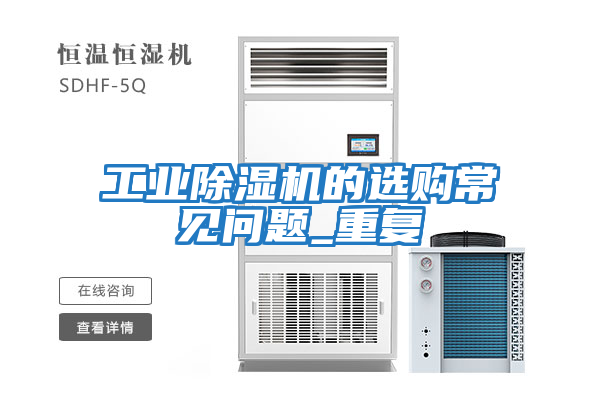 工業除濕機的選購常見問題_重復