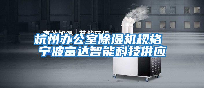 杭州辦公室除濕機規格 寧波富達智能科技供應