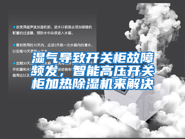 濕氣導致開關柜故障頻發，智能高壓開關柜加熱除濕機來解決