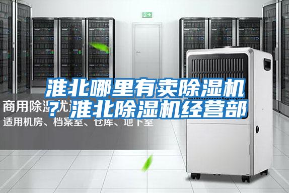 淮北哪里有賣除濕機？淮北除濕機經營部