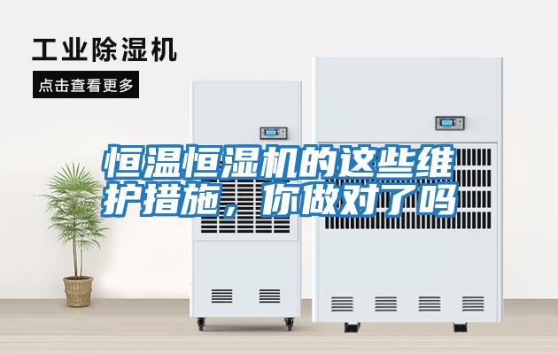 恒溫恒濕機的這些維護措施，你做對了嗎