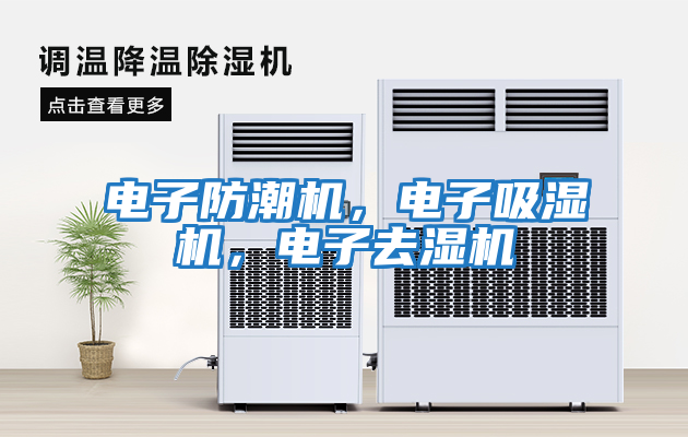 電子防潮機(jī),電子吸濕機(jī),電子去濕機(jī)
