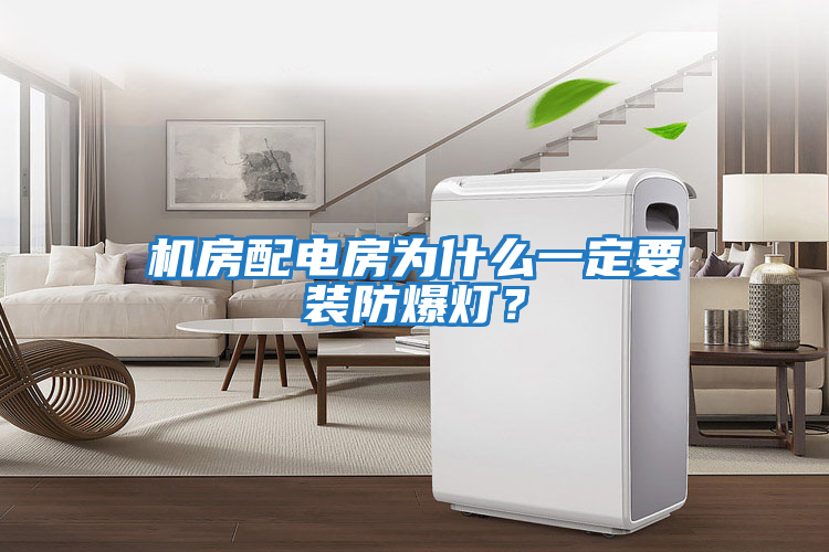 機房配電房為什么一定要裝防爆燈？