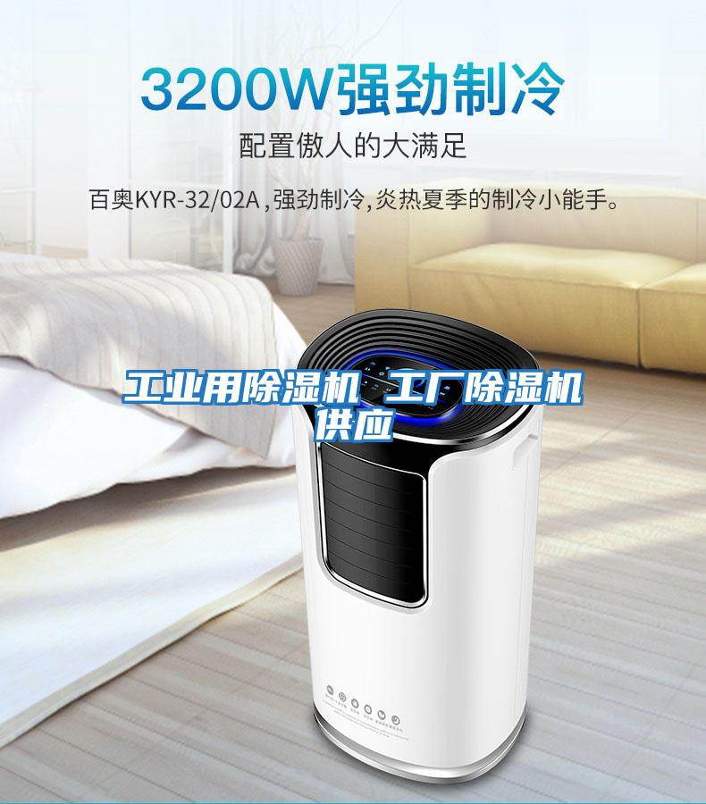 工業用除濕機 工廠除濕機供應
