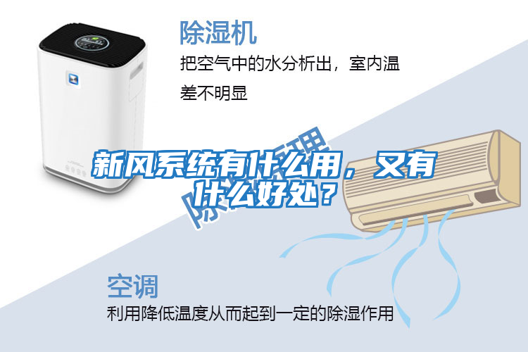 新風系統有什么用,又有什么好處?