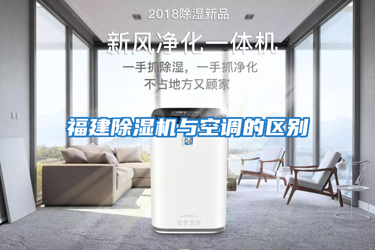 福建除濕機與空調的區別