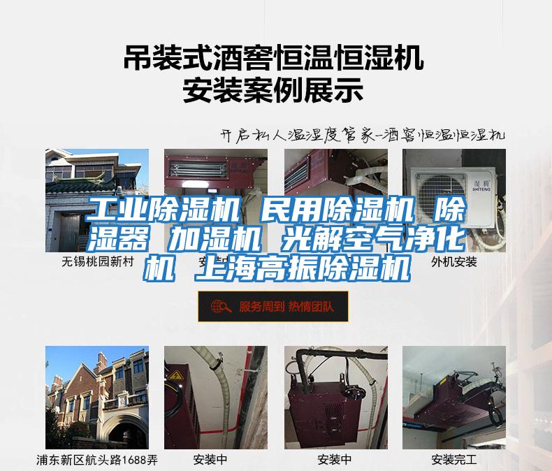 工業除濕機 民用除濕機 除濕器 加濕機 光解空氣凈化機 上海高振除濕機