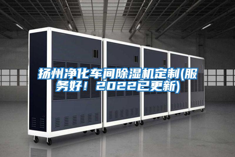 揚州凈化車間除濕機定制(服務好！2022已更新)