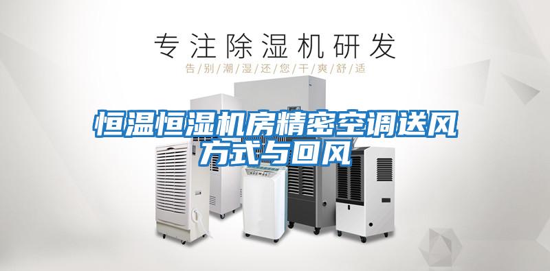 恒溫恒濕機房精密空調送風方式與回風