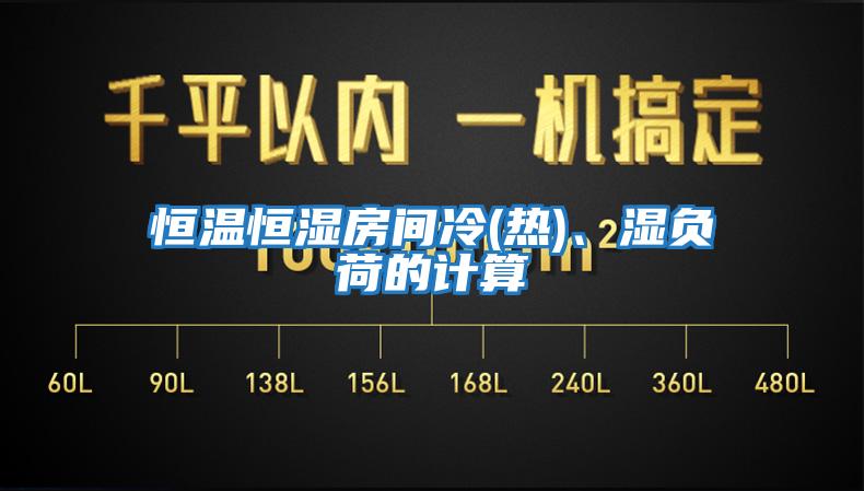 恒溫恒濕房間冷(熱)、濕負(fù)荷的計(jì)算