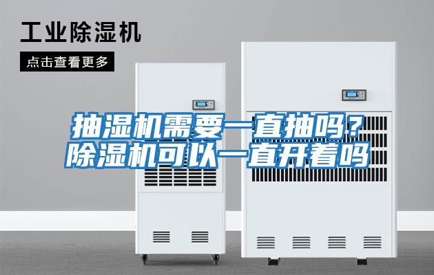抽濕機需要一直抽嗎？除濕機可以一直開著嗎