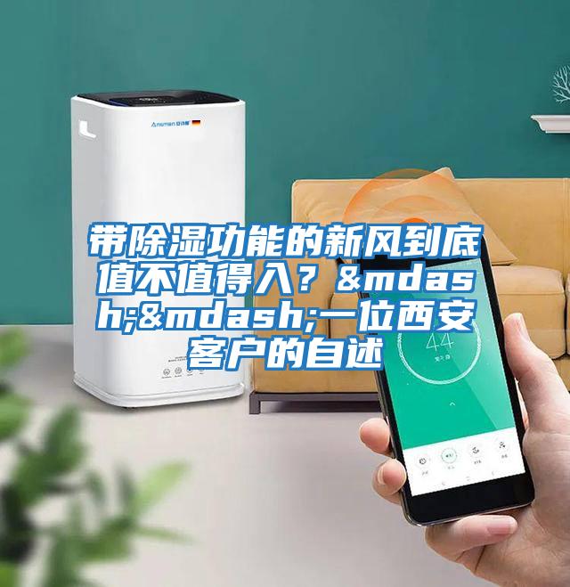 帶除濕功能的新風到底值不值得入？&mdash;&mdash;一位西安客戶的自述