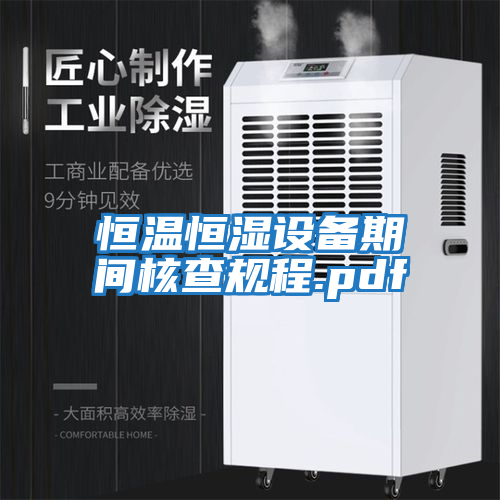 恒溫恒濕設備期間核查規程.pdf