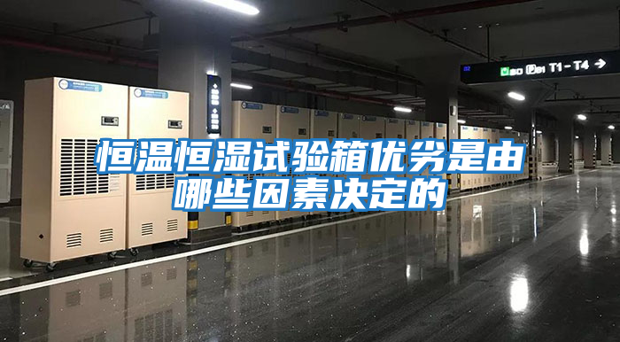 恒溫恒濕試驗箱優劣是由哪些因素決定的