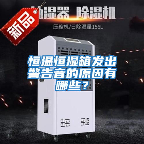 恒溫恒濕箱發出警告音的原因有哪些？