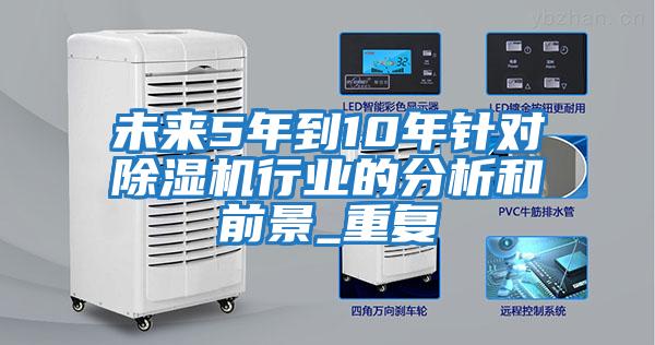 未來5年到10年針對除濕機行業的分析和前景_重復
