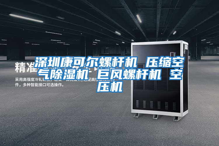 深圳康可爾螺桿機 壓縮空氣除濕機 巨風螺桿機 空壓機