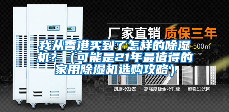 我從香港買到了怎樣的除濕機？（可能是21年最值得的家用除濕機選購攻略）