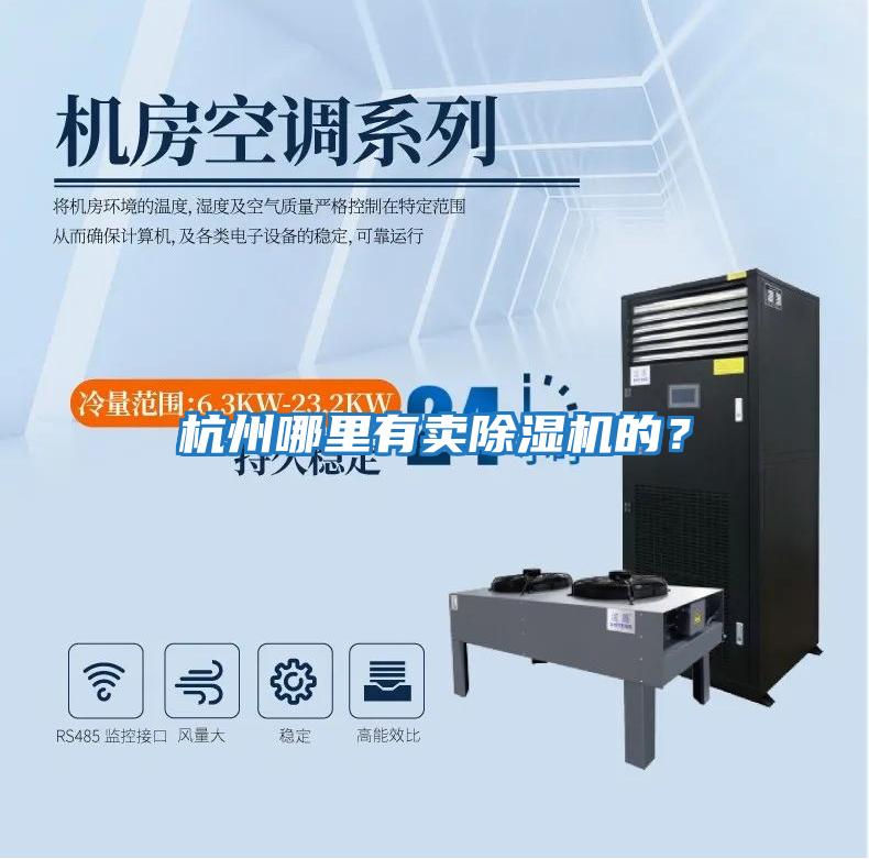 杭州哪里有賣除濕機(jī)的?