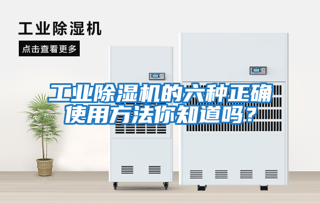 工業(yè)除濕機(jī)的六種正確使用方法你知道嗎？