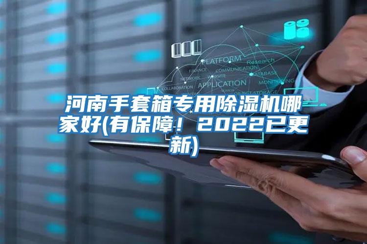 河南手套箱專用除濕機哪家好(有保障！2022已更新)