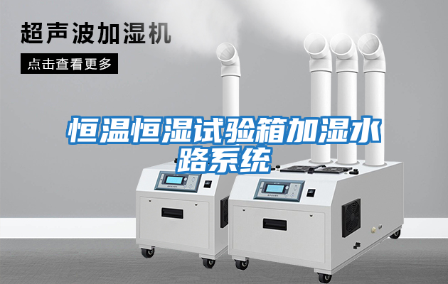 恒溫恒濕試驗箱加濕水路系統