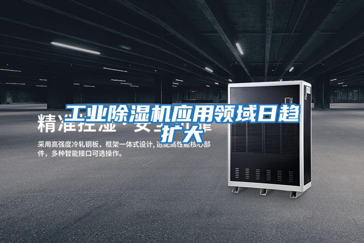 工業除濕機應用領域日趨擴大