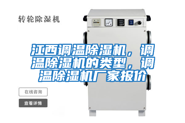 江西調溫除濕機，調溫除濕機的類型，調溫除濕機廠家報價