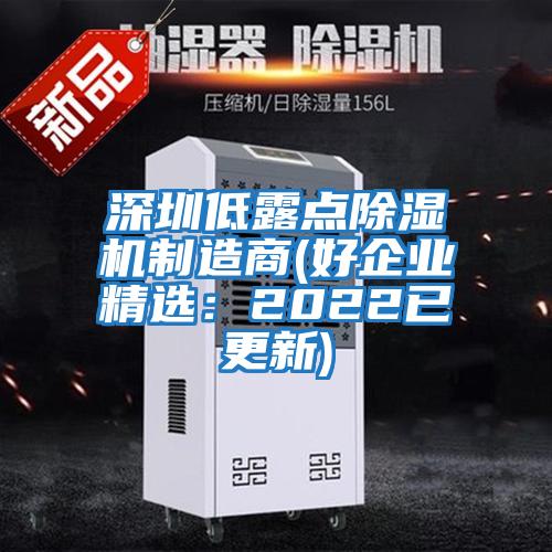 深圳低露點除濕機制造商(好企業精選：2022已更新)