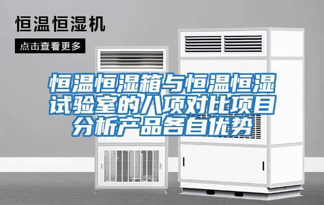 恒溫恒濕箱與恒溫恒濕試驗(yàn)室的八項(xiàng)對(duì)比項(xiàng)目分析產(chǎn)品各自優(yōu)勢(shì)