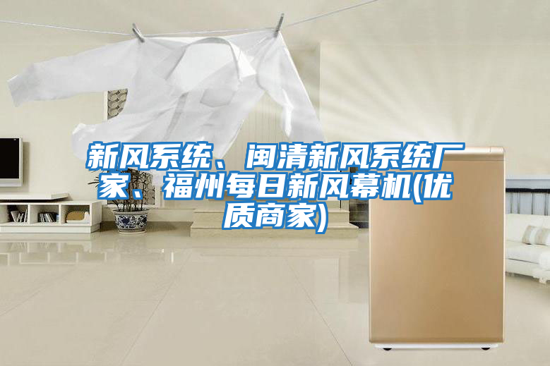 新風系統(tǒng)、閩清新風系統(tǒng)廠家、福州每日新風幕機(優(yōu)質(zhì)商家)