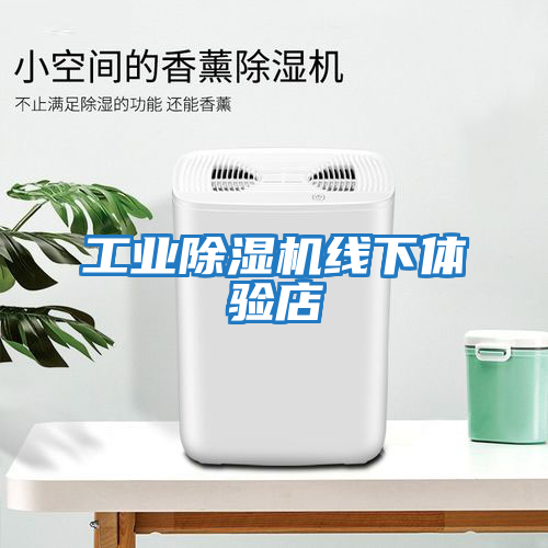 工業除濕機線下體驗店