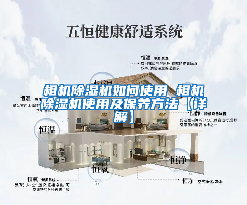 相機除濕機如何使用 相機除濕機使用及保養方法【詳解】