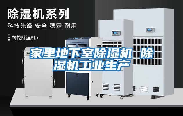 家里地下室除濕機 除濕機工業生產