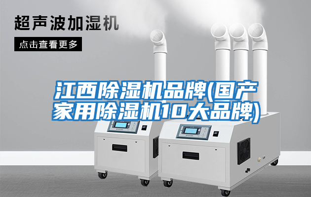江西除濕機品牌(國產家用除濕機10大品牌)
